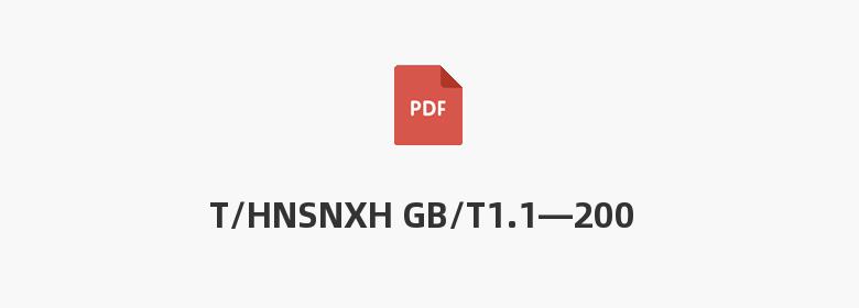 T/HNSNXH GB/T1.1—2009